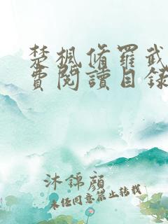 楚枫修罗武神免费阅读目录