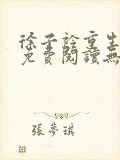 徐子衿重生军婚免费阅读无弹窗