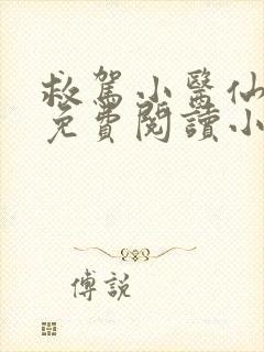 救驾小医仙全文免费阅读小说