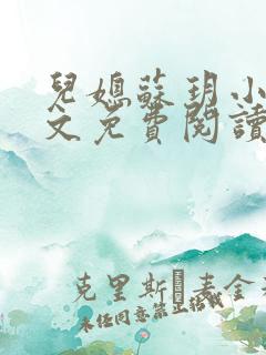 儿媳苏玥小说全文免费阅读最新章节
