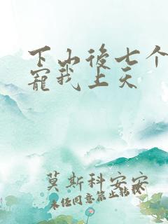 下山后七个师姐宠我上天