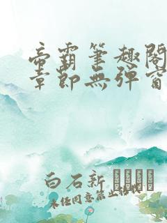 帝霸笔趣阁最新章节无弹窗笔趣阁