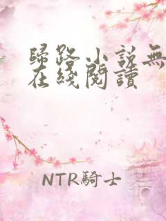 归路小说无删减在线阅读