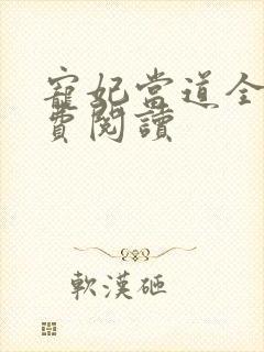 宠妃当道全文免费阅读