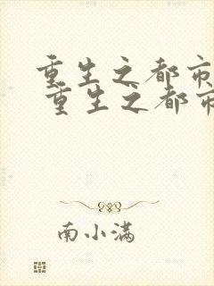 重生之都市仙帝 重生之都市仙帝