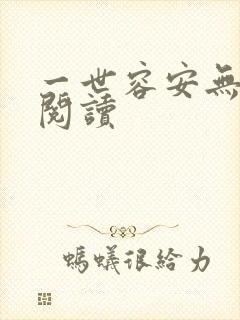 一世容安无弹窗阅读