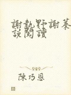谢执野谢蓁蓁小说阅读
