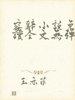 容辞小说免费阅读全文无弹窗