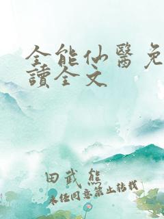 全能仙医免费阅读全文