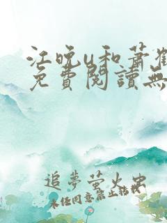 江晚u和萧鹤川免费阅读无弹窗笔趣阁
