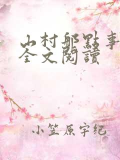 山村那点事免费全文阅读