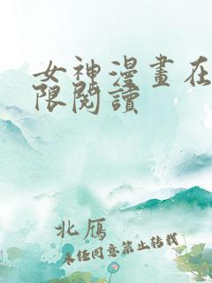 女神漫画在线无限阅读