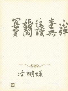 冥婚往事小说免费阅读无弹窗