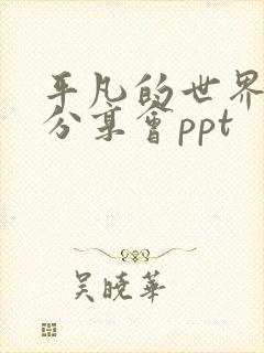 平凡的世界读书分享会ppt