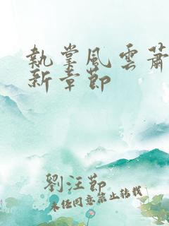 执掌风云萧峥最新章节