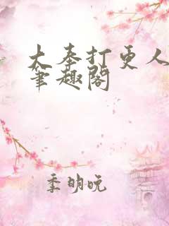 大奉打更人原版笔趣阁