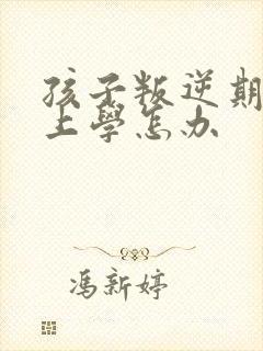 孩子叛逆期不想上学怎办
