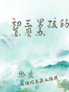 初三男孩的厌学怎么办