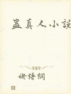 蛊真人小说听书