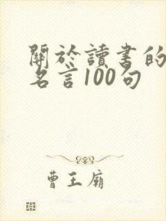 关于读书的名人名言100句