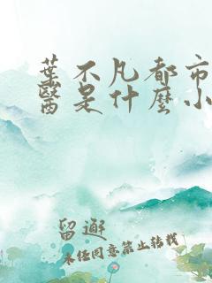 叶不凡都市古仙医是什么小说