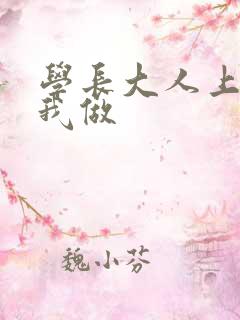 学长大人上课和我做