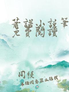 萧诺小说笔趣阁免费阅读