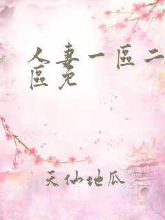 人妻一区二区三区免