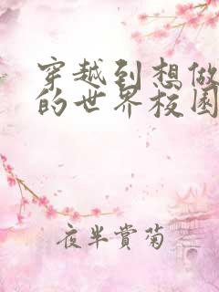 穿越到想做就做的世界校园