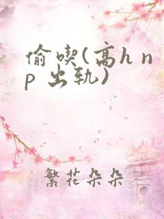 偷吃(高h np 出轨)