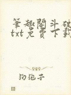 笔趣阁斗破苍穹txt免费下载