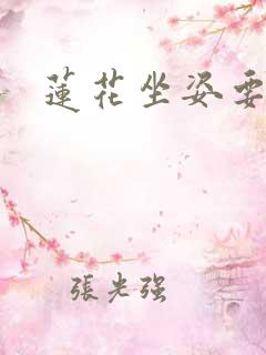 莲花坐姿要了我