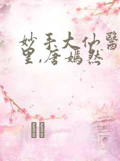妙手大仙医陈万里,唐嫣然