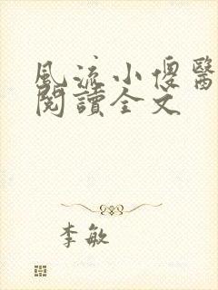 风流小傻医小说阅读全文