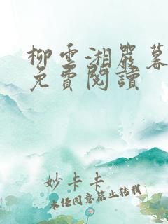 柳云湘严暮完本免费阅读