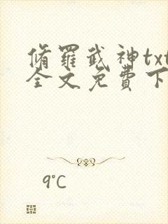 修罗武神txt全文免费下载