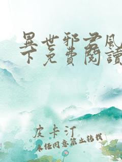 异世邪君风凌天下免费阅读全文