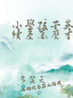 小学孩子英语成绩差怎么才能提高