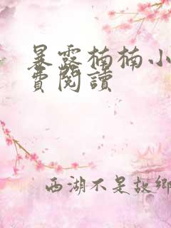 暴露楠楠小说免费阅读