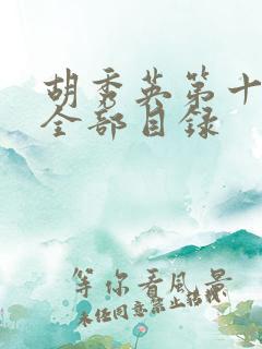胡秀英第十九部全部目录