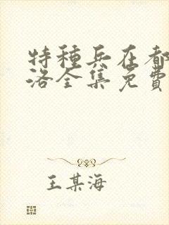 特种兵在都市杨洛全集免费
