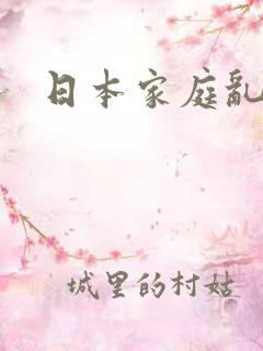 日本家庭乱论