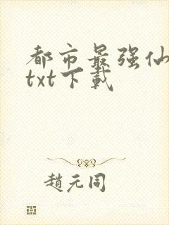 都市最强仙帝 txt下载
