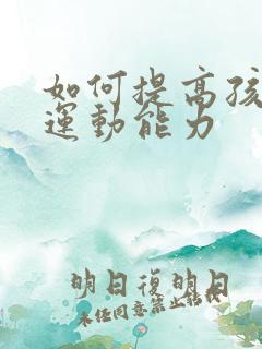 如何提高孩子的运动能力