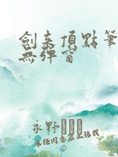 剑来顶点笔趣阁无弹窗