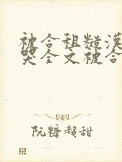 被合租糙汉c到哭全文被合