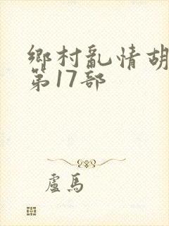 乡村乱情胡秀英第17部