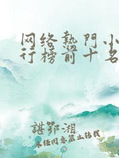 网络热门小说排行榜前十名