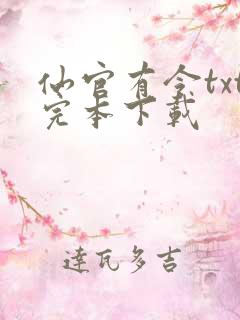 仙官有令txt完本下载