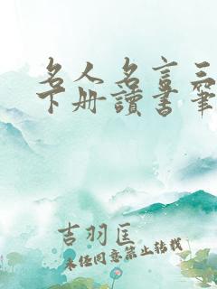 名人名言三年级下册读书笔记